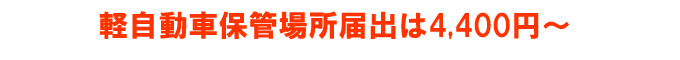 軽自動車保管場所届出申請4,320円〜!車庫証明申請取得代行承ります! 軽自動車保管場所届出申請取得代行費用4,320円!
